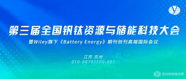 第三屆全國釩鈦資源與儲(chǔ)能科技大會(huì)?暨Wiley旗下《Battery Energy》期刊創(chuàng)刊國際會(huì)議