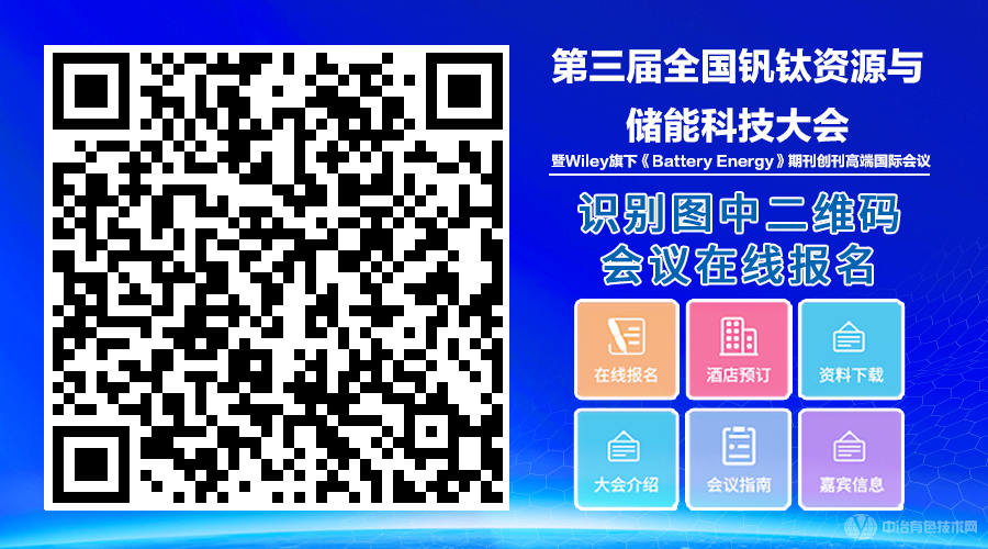 第三屆全國釩鈦資源與儲(chǔ)能科技大會(huì)?暨Wiley旗下《Battery Energy》期刊創(chuàng)刊國際會(huì)議