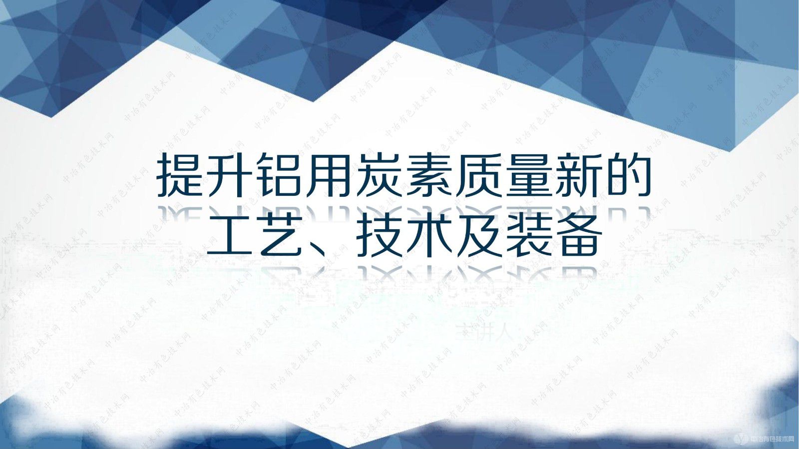 提升鋁用炭素質(zhì)量新的工藝、技術(shù)及裝備