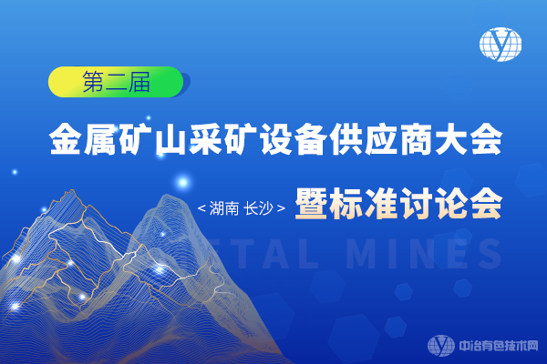 第二屆金屬礦山采礦設備供應商大會暨標準討論會