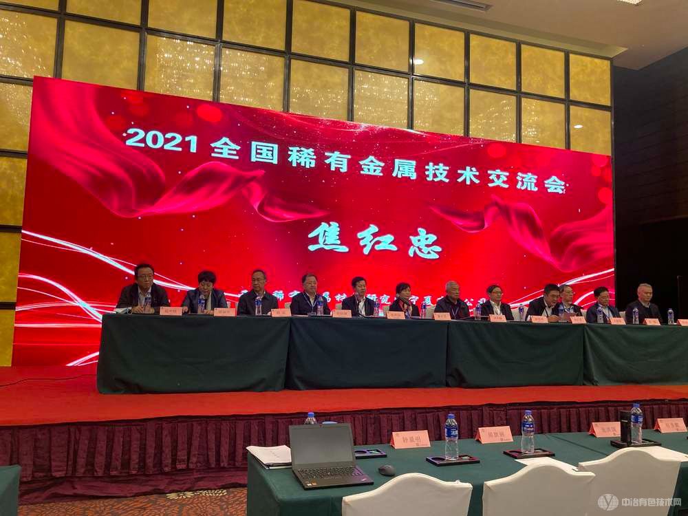 2021稀有金屬技術交流會現(xiàn)場照片