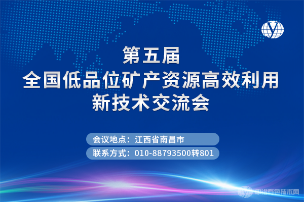 部分嘉賓及報(bào)告--“第五屆全國(guó)低品位礦產(chǎn)資源高效利用新技術(shù)交流會(huì)”將于9月21-23日在南昌召開(kāi)！