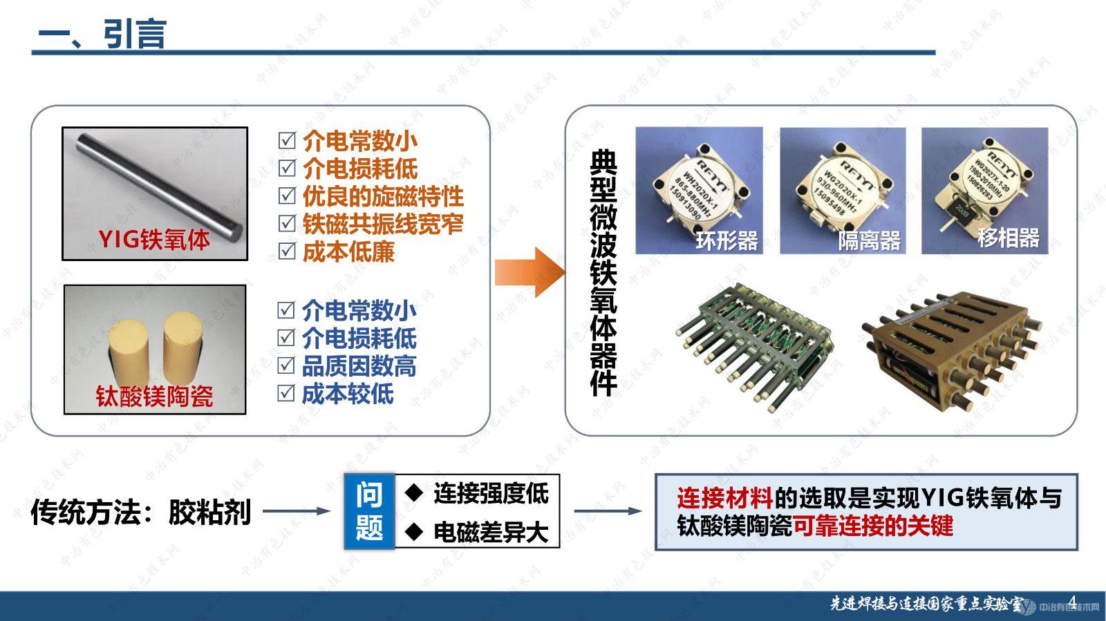 微波鐵氧體組件結(jié)構(gòu)功能一體化焊接技術(shù)研究