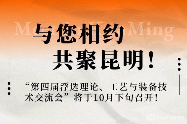 與您相約，共聚昆明！“第四屆浮選理論、工藝與裝備技術(shù)交流會”將于10月下旬召開！