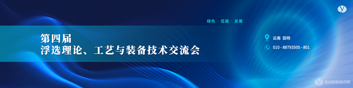 第四屆浮選理論、工藝與裝備技術(shù)交流會