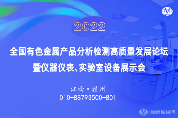 2022全國有色金屬產(chǎn)品分析檢測高質量發(fā)展論壇暨儀器儀表、實驗室設備展示會