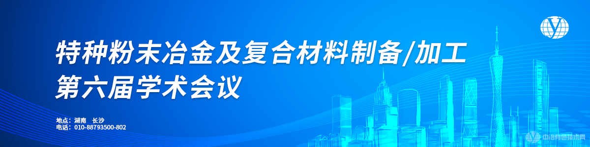 特種粉末冶金及復(fù)合材料制備/加工第六屆學(xué)術(shù)會(huì)議