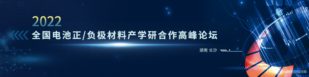 2022全國電池正/負極材料產(chǎn)學研合作高峰論壇