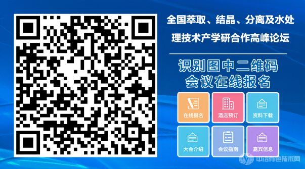 全國(guó)萃取、結(jié)晶、分離及水處理技術(shù)產(chǎn)學(xué)研合作高峰論壇