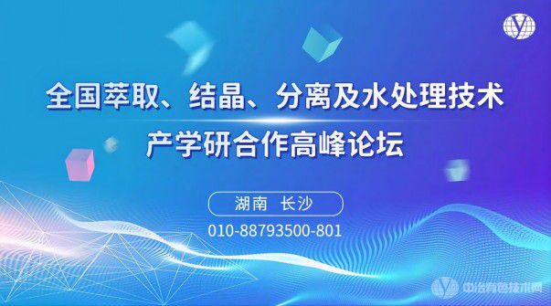 全國(guó)萃取、結(jié)晶、分離及水處理技術(shù)產(chǎn)學(xué)研合作高峰論壇