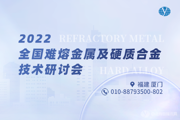 2022全國難熔金屬及硬質(zhì)合金技術(shù)研討會