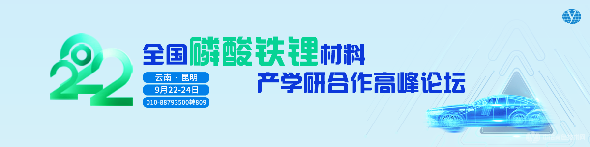 2022全國磷酸鐵鋰材料產(chǎn)學研合作高峰論壇