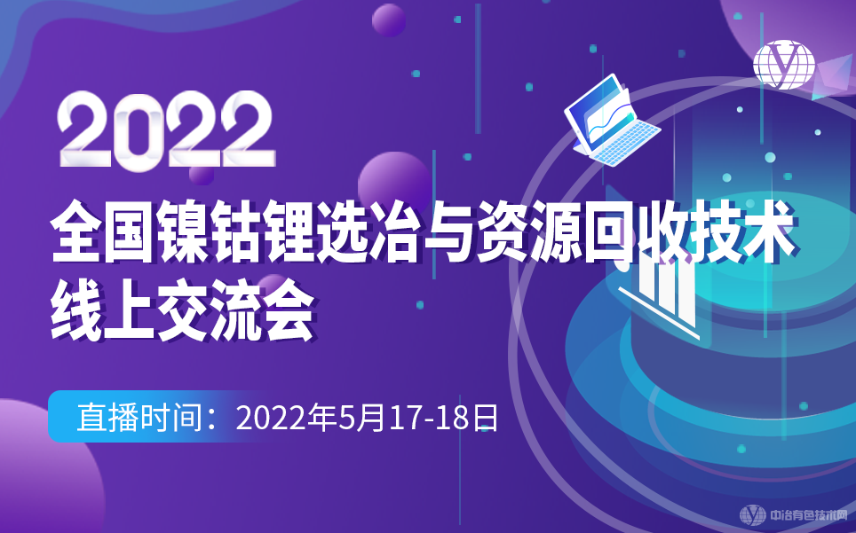 2022全國(guó)鎳鈷鋰選冶與資源回收技術(shù)線上交流會(huì)