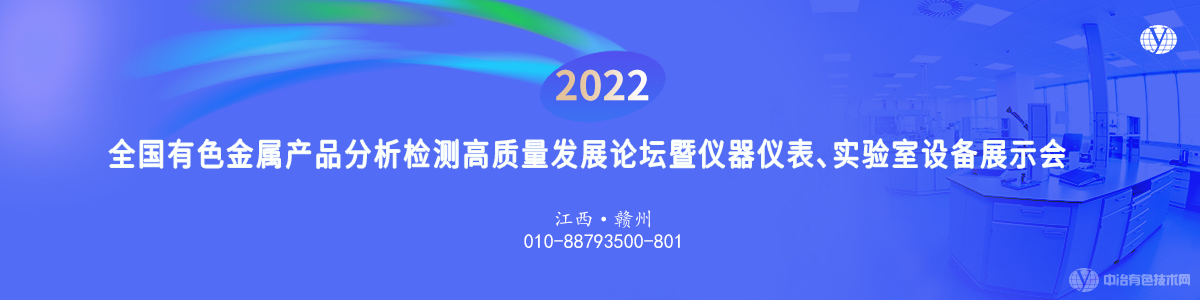 2022全國(guó)有色金屬產(chǎn)品分析檢測(cè)高質(zhì)量發(fā)展論壇暨儀器儀表、實(shí)驗(yàn)室設(shè)備展示會(huì)