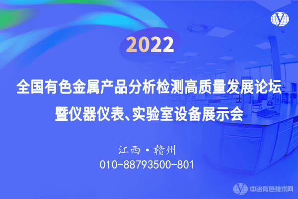 2022全國有色金屬產(chǎn)品分析檢測高質(zhì)量發(fā)展論壇暨儀器儀表、實驗室設(shè)備展示會