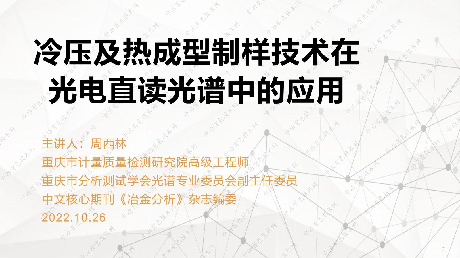 冷壓及熱成型制樣技術在光電直讀光譜中的應用