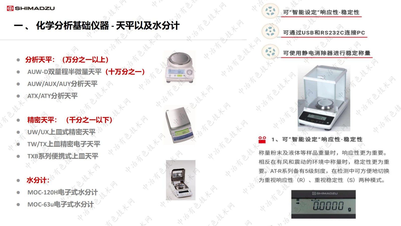 島津有色檢測(cè)特色解決方案