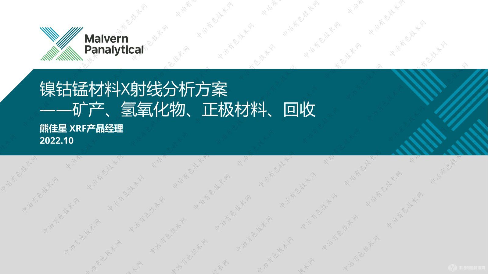 鎳鈷錳材料X射線分析方案 ——礦產(chǎn)、氫氧化物、正極材料、回收