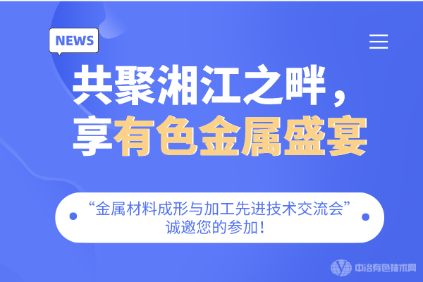 共聚湘江之畔，享有色金屬盛宴-“金屬材料成形與加工先進(jìn)技術(shù)交流會(huì)”誠邀您的參加！