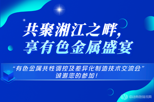 共聚湘江之畔，享有色金屬盛宴-“有色金屬共性調(diào)控及差異化制造技術(shù)交流會(huì)”誠邀您的參加！