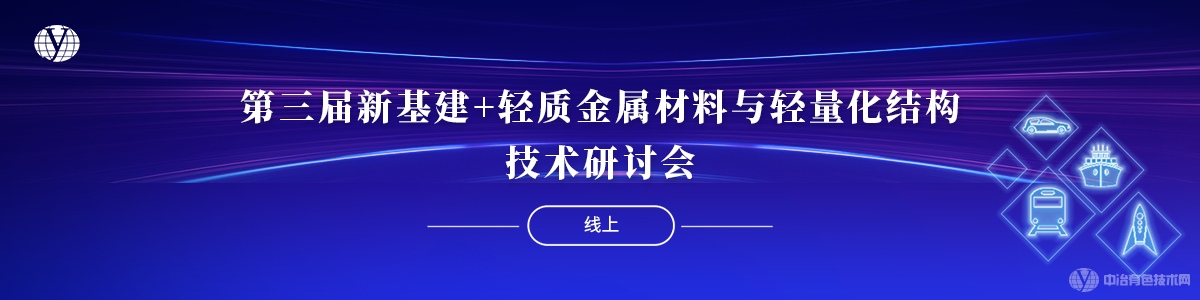 第三屆新基建+輕質(zhì)金屬材料與輕量化結(jié)構(gòu)技術研討會