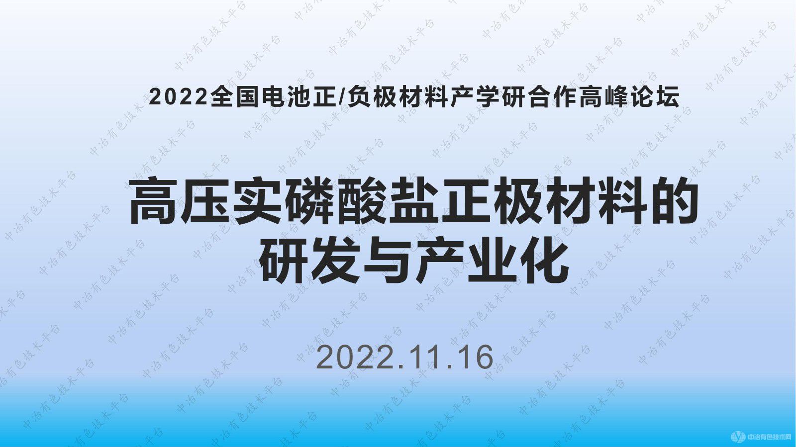 高壓實(shí)磷酸鹽正極材料的研發(fā)與產(chǎn)業(yè)化