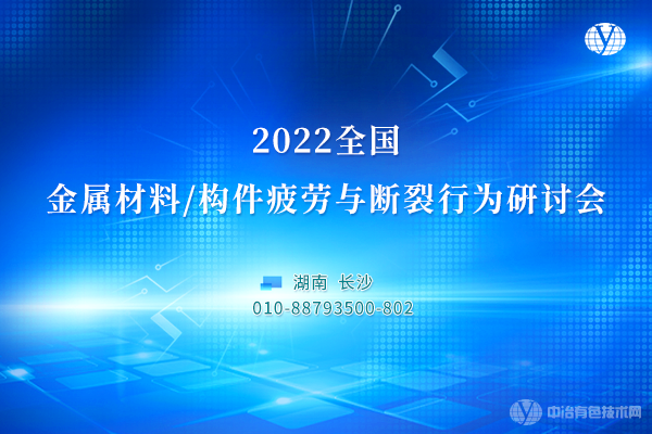 2022全國金屬材料/構件疲勞與斷裂行為研討會