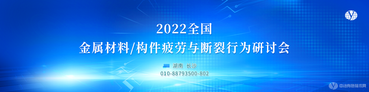 2022全國金屬材料/構件疲勞與斷裂行為研討會