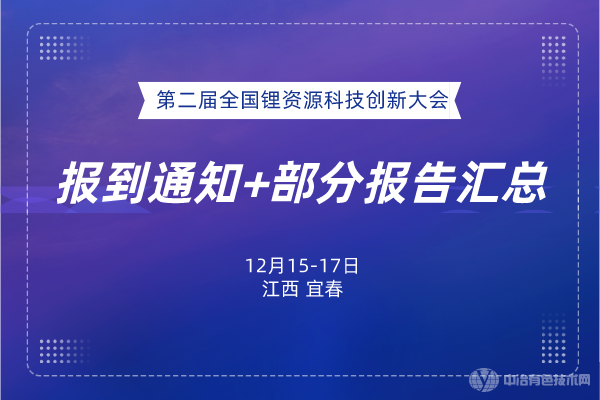 ?報到通知+部分報告匯總--“第二屆全國鋰資源科技創(chuàng)新大會”將于12月15-17日在宜春召開！