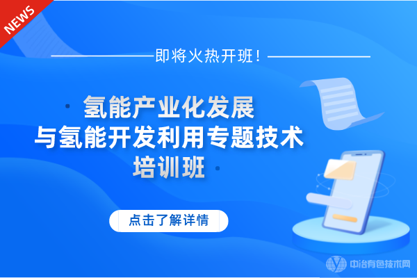 12月21-24日!“氫能產(chǎn)業(yè)化發(fā)展與氫能開發(fā)利用專題技術(shù)”培訓(xùn)班即將火熱開班！