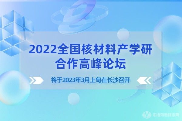 “2022全國核材料產(chǎn)學(xué)研合作高峰論壇”將于2023年3月上旬在長沙召開