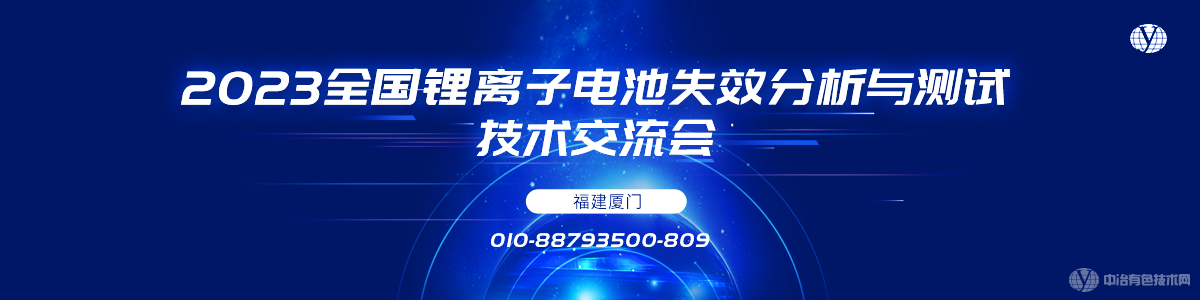 2023全國鋰離子電池失效分析與測(cè)試技術(shù)交流會(huì)