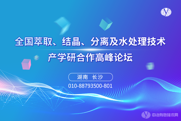 全國萃取、結(jié)晶、分離及水處理技術(shù)產(chǎn)學研合作高峰論壇