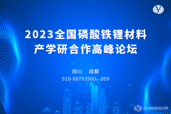 2023全國磷酸鐵鋰材料產(chǎn)學研合作高峰論壇-成都站