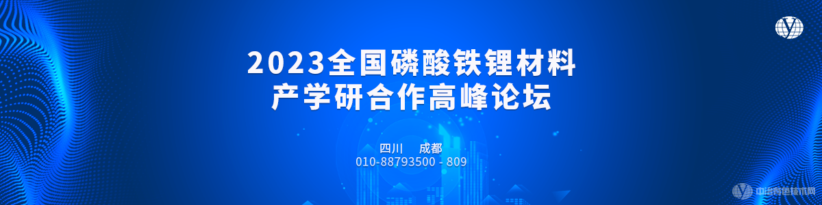 2023全國磷酸鐵鋰材料產(chǎn)學(xué)研合作高峰論壇-成都站