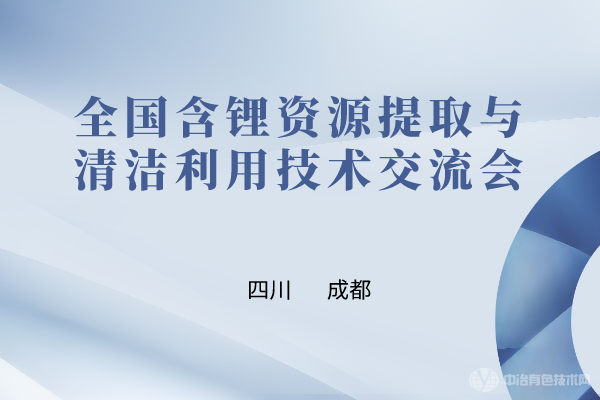 全國含鋰資源提取與清潔利用技術交流會