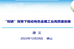 “雙碳”背景下推動有色金屬工業(yè)高質(zhì)量發(fā)展--康義