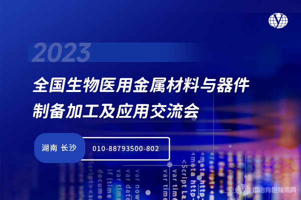 全國生物醫(yī)用金屬材料與器件制備加工及應(yīng)用交流會