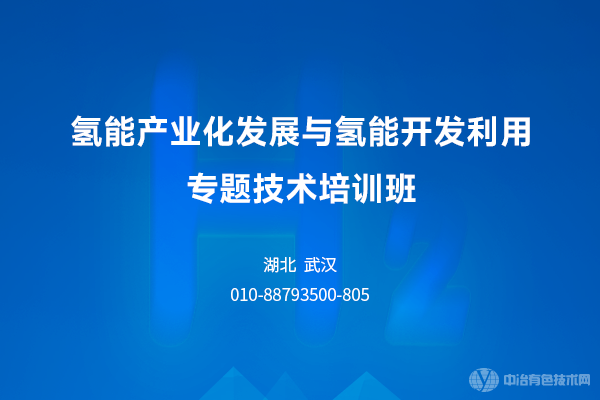 氫能產(chǎn)業(yè)化發(fā)展與氫能開發(fā)利用專題技術(shù)培訓班