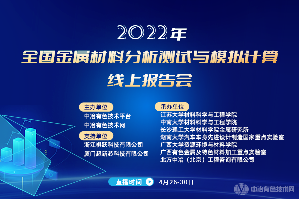 2022全國金屬材料分析測試與模擬計算線上報告會