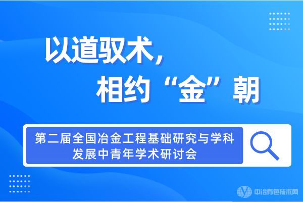 第二屆全國冶金工程基礎研究與學科發(fā)展中青年學術研討會將在昆明召開！以道馭術，相約“金”朝~