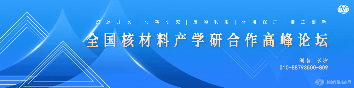 全國核材料產(chǎn)學研合作高峰論壇