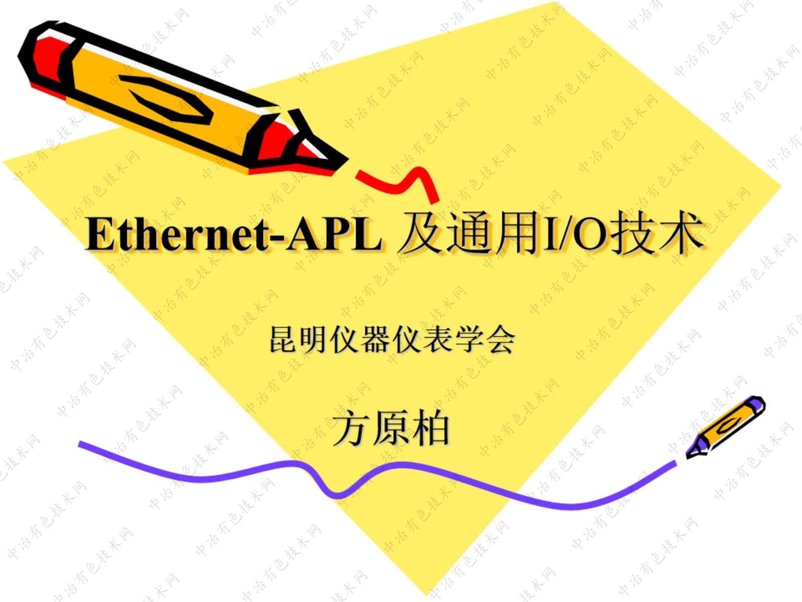 Ethernet-APL 及通用I/O技術