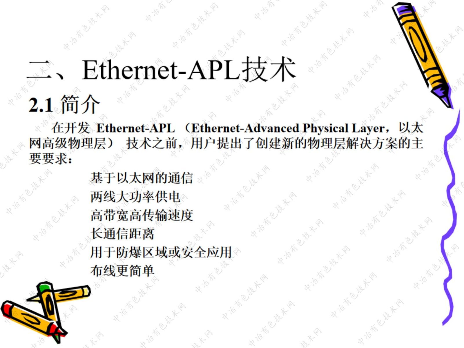 Ethernet-APL 及通用I/O技術