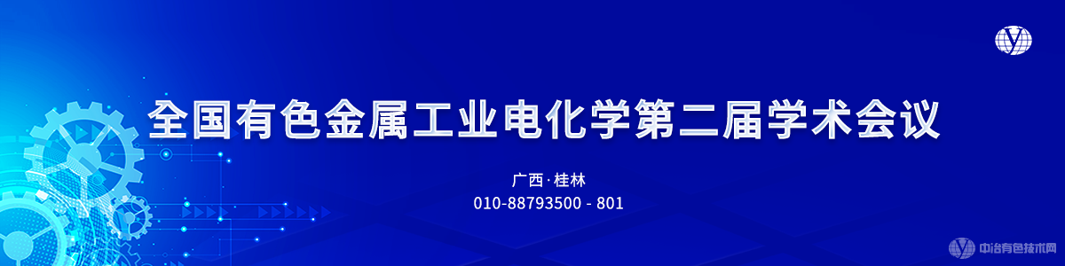 全國有色金屬工業(yè)電化學(xué)第二屆學(xué)術(shù)會(huì)議