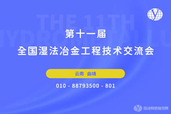 會議日程+報到通知--“第十一屆全國濕法冶金工程技術交流會”將于3月16-18日在云南省曲靖市召開