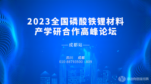 “2023全國磷酸鐵鋰材料產(chǎn)學研合作高峰論壇-成都站”報到通知 | 3月23-25日盛大開啟~