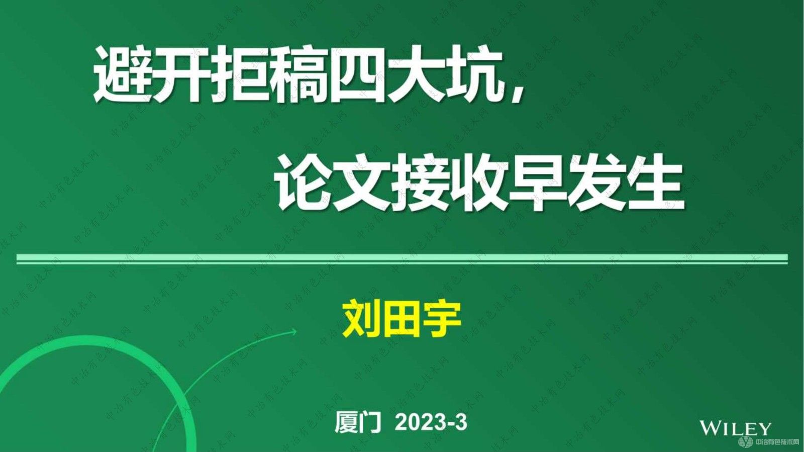 避開(kāi)拒稿四大坑，論文接收早發(fā)生