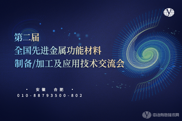 “第二屆全國先進金屬功能材料制備/加工及應用技術交流會”3月18日在安徽省合肥市順利召開！