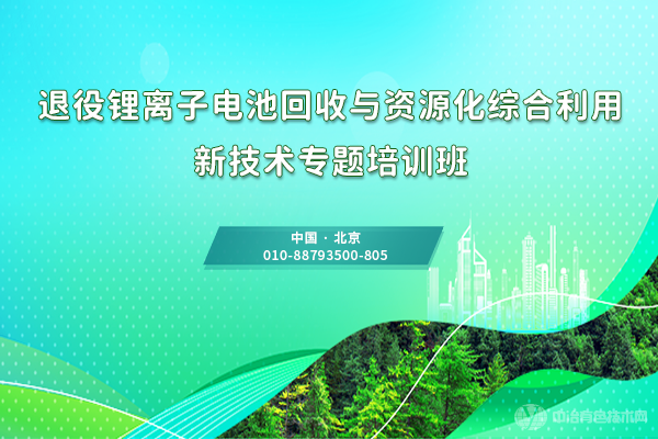 退役鋰離子電池回收與資源化綜合利用 新技術(shù)專題培訓(xùn)班